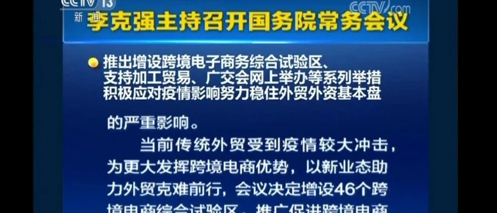 国常会:新设46个跨境电商综合试验区