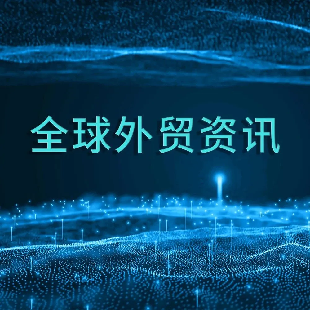 全球外贸资讯(4月6日)