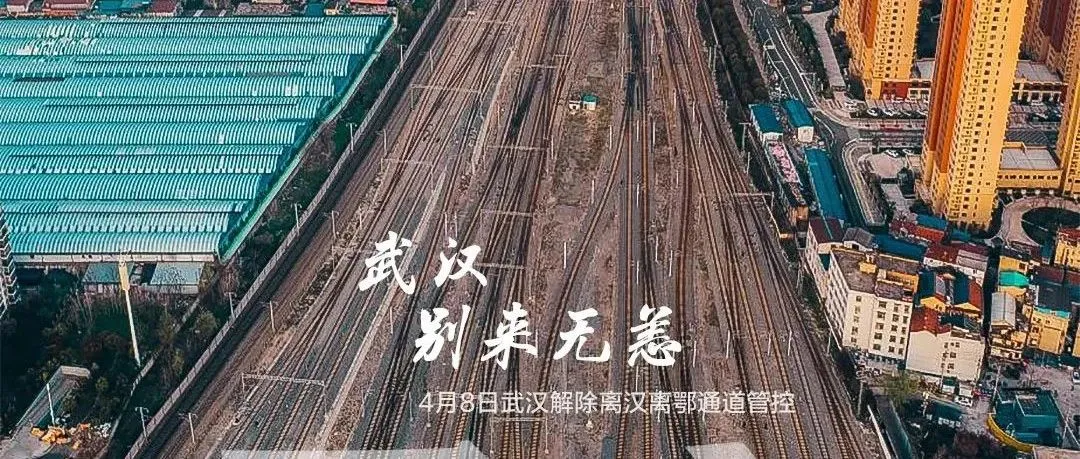 1.3亿人次围观武汉解封,按下暂停键76天的武汉正式重启