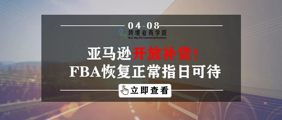 亚马逊开放补货!FBA恢复正常指日可待