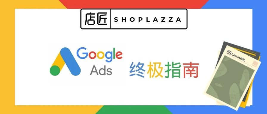 干货 | 2020年Google广告投放终极指南