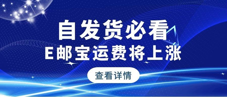 自发货卖家要注意了，明日起E邮包要涨价了