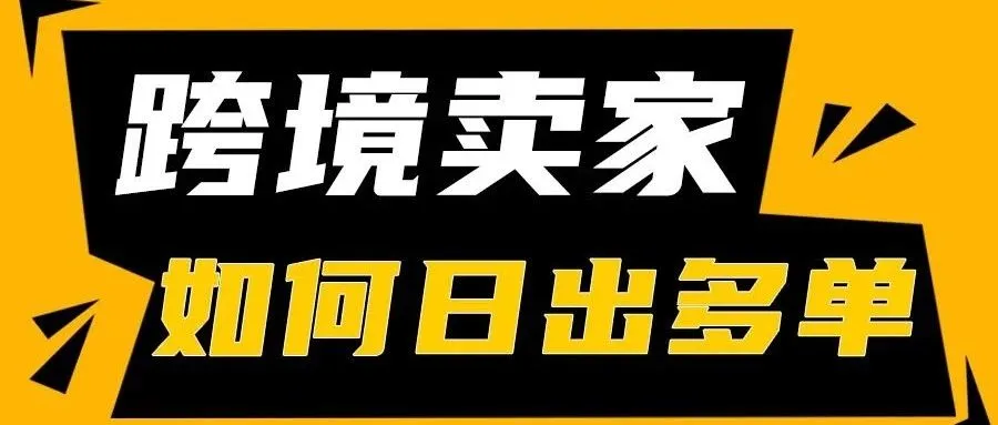Shopee跨境丨卖家如何做到日出多单？