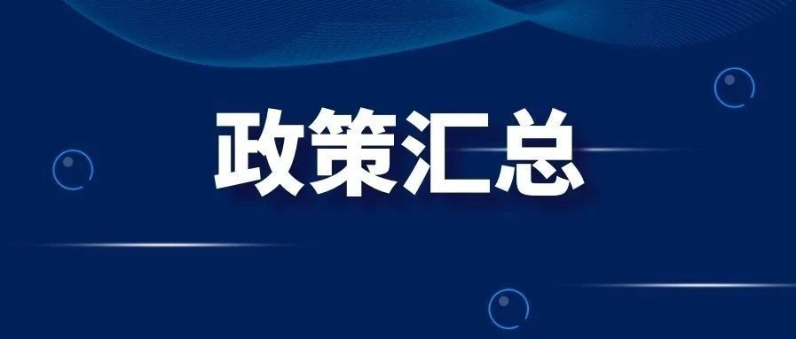 跨境电商最新物流政策资讯更新汇总！