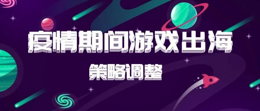 疫情之下,游戏出海如何逆势而上,游走全球?