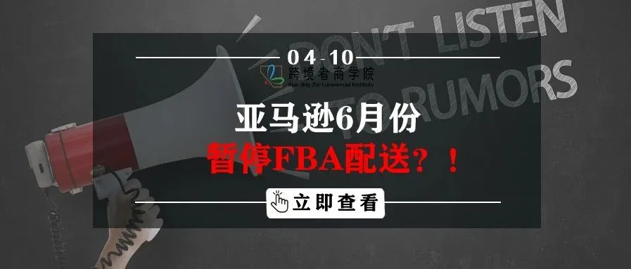 亚马逊6月暂停FBA配送?!