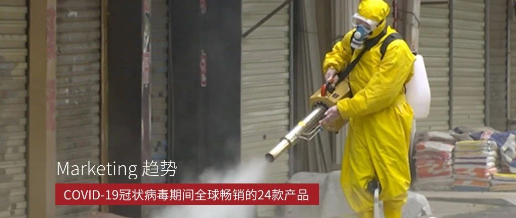 COVID-19冠状病毒期间全球暴涨的24款产品，赚爆了...卖它!!!（上）