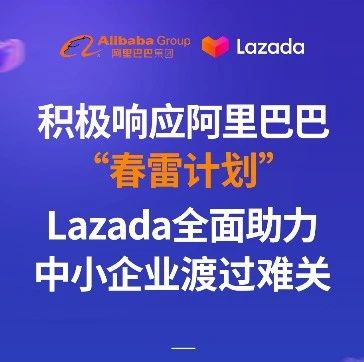 积极响应阿里巴巴“春雷计划”，Lazada全面助力中小企业渡过难关