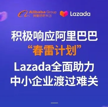 积极响应阿里巴巴“春雷计划”,Lazada全面助力中小企业渡过难关