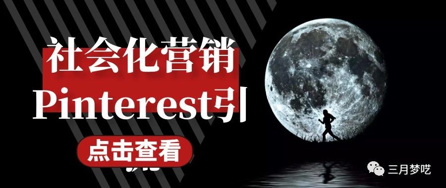 【站外】社会化营销Pinterest的零成本引流