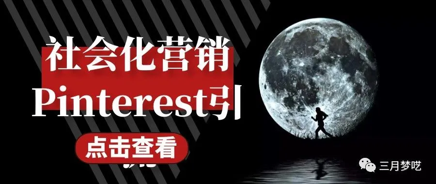 【站外】社会化营销Pinterest的零成本引流