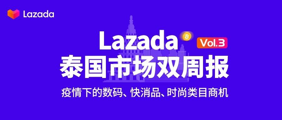 Lazada泰国市场双周报vol.3：疫情下的数码、快消品、时尚类目商机