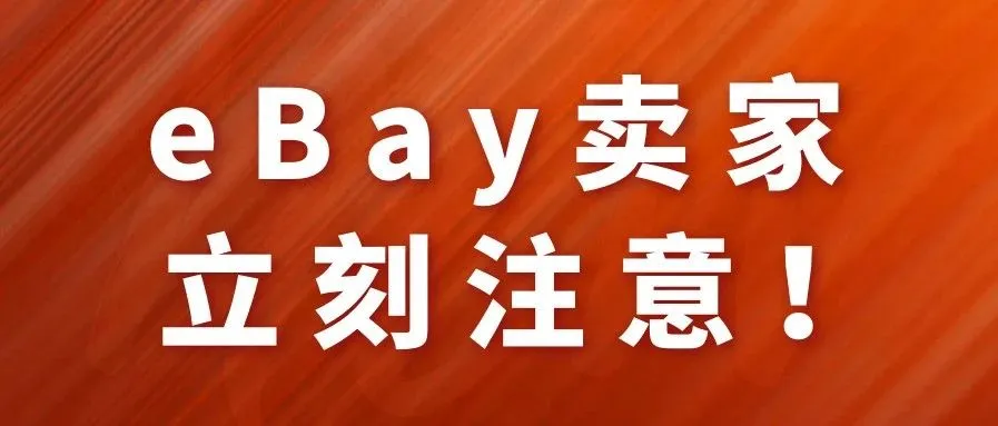 eBay平台最新通告泄出 不做好这些账号额度将清零