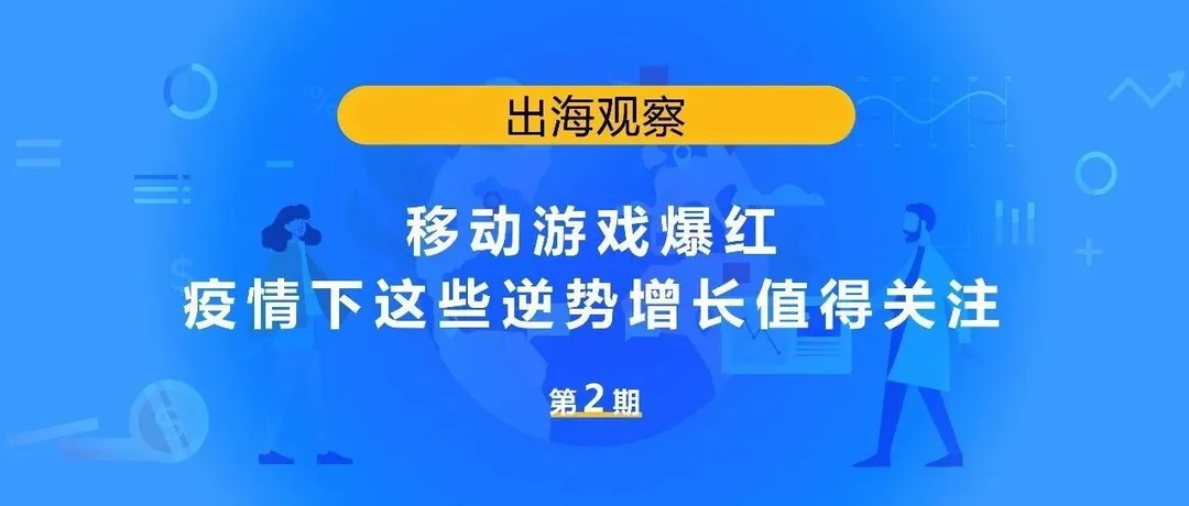 移动游戏爆红!疫情下这些逆势增长值得关注!