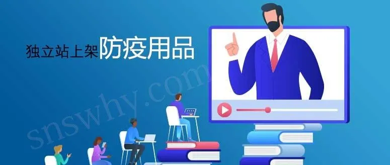 防疫用品独立站,做的好爆富,做不好暴瘦