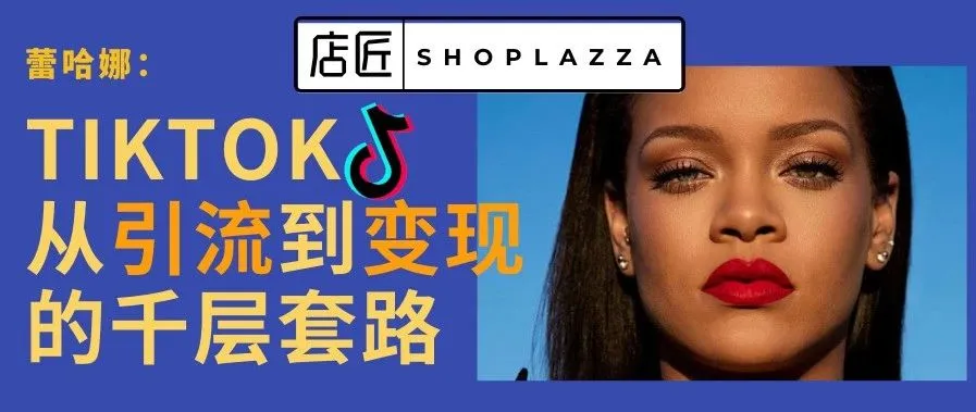 TikTok卖货:从引流到变现的千层套路