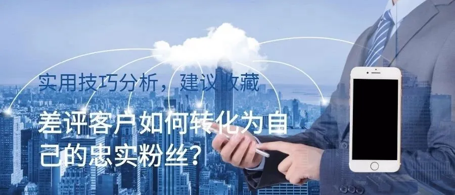 【模板】差评客户如何转化为 “ 忠实粉丝 ”呢?