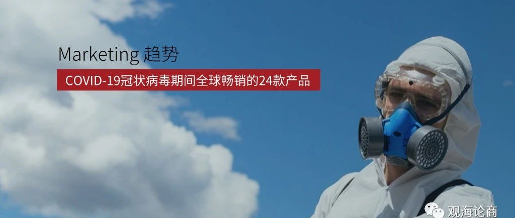 COVID-19冠状病毒期间全球暴涨的24款产品，赚爆了...卖它!!!（下）