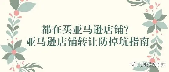 都在买亚马逊店铺？亚马逊店铺转让指南，公司转让谨防诈骗和掉坑，前人挖坑，后人填坑，公司外部负债数十万，新公司法人被追赔。
