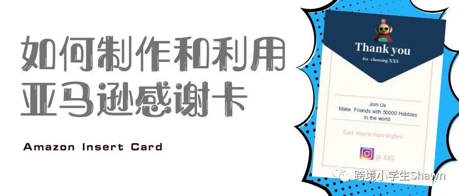 如何制作和利用亚马逊感谢卡(Insert card)