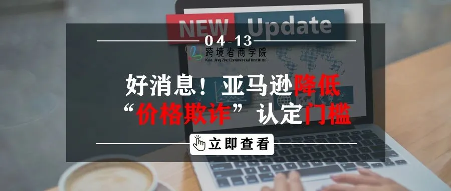 好消息!亚马逊降低“价格欺诈”认定门槛