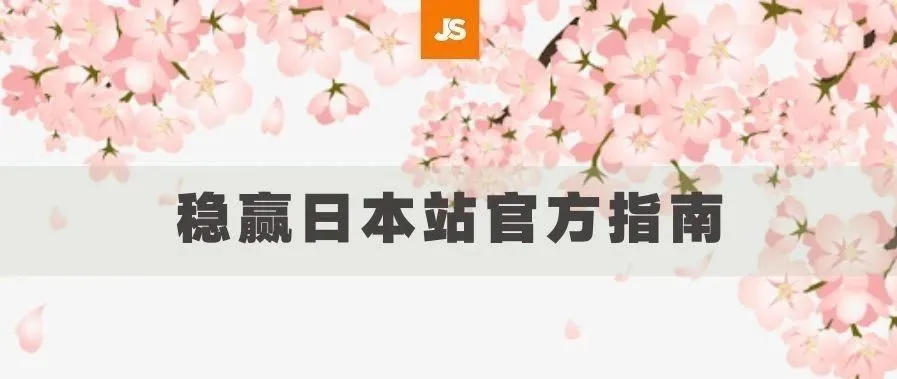 死磕美国站不如开辟新战场,稳赢日本站官方指南送达!