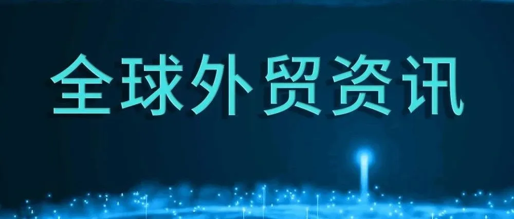 全球外贸资讯(4月13日)