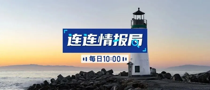 连连情报局 | 亚马逊将关闭印度2小时送货应用程序;3D打印机火爆海外