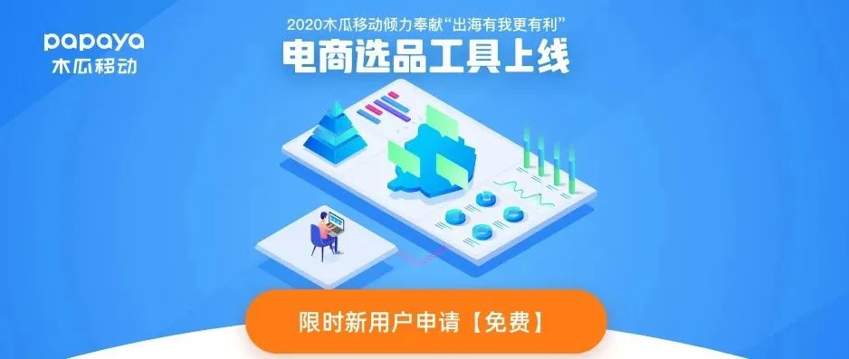 木瓜移动“电商选品工具”来喽!专注爆款产品数据分析
