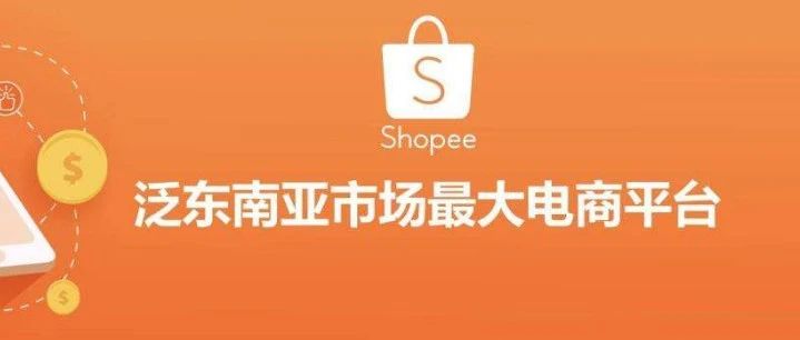 实操运营：shopee新手想要快速出单的方法，你知道这些吗？