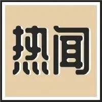 好消息!非必需品的订单数量5月将迎来回升