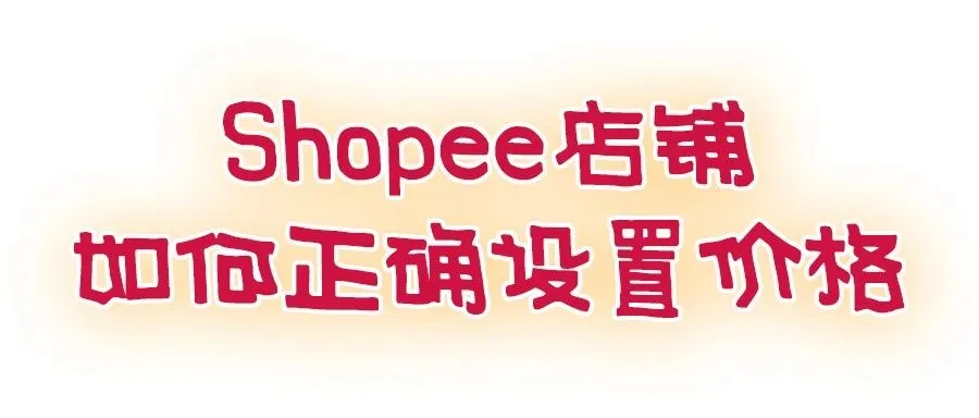 跨境平台Shopee店铺如何正确设置价格？