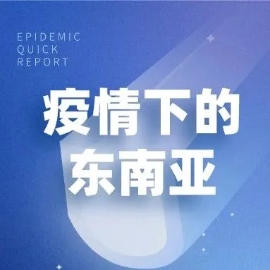 疫情下的东南亚 | 马来西亚更新封锁令:“逮捕扣留上法庭”三部曲
