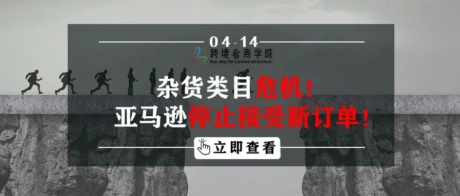 杂货类目危机，亚马逊停止接受新订单！