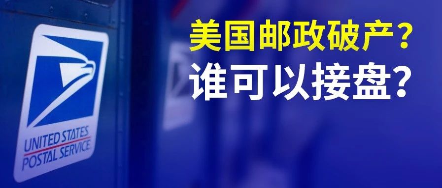 亚马逊账号新式关联死法！美国邮政业务毁灭性下滑面临破产？谁可以接盘? 直发货卖家们咋办？