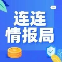 连连情报局 | 亚马逊FBA将恢复第三方卖家非必需品入库；一季度中国进出口总值同比降6.4%