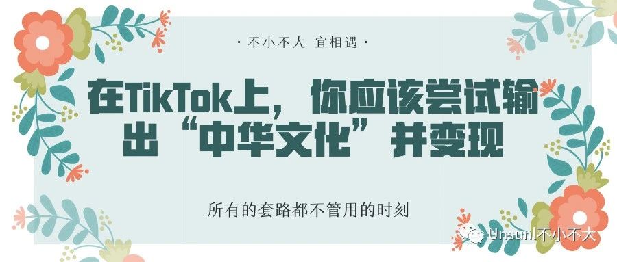 在TikTok上，你应该尝试输出“中华文化”并变现
