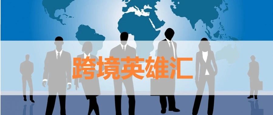 【跨境英雄汇】为什么要对市场有信心？这位机械行业商家道出真相