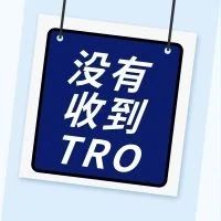 连续三周没有收到新的TRO了，就不用担心侵权了吗？