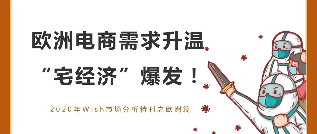 Wish 发布欧洲市场分析特刊:疫情“中心”下,欧洲“宅经济”风生水起