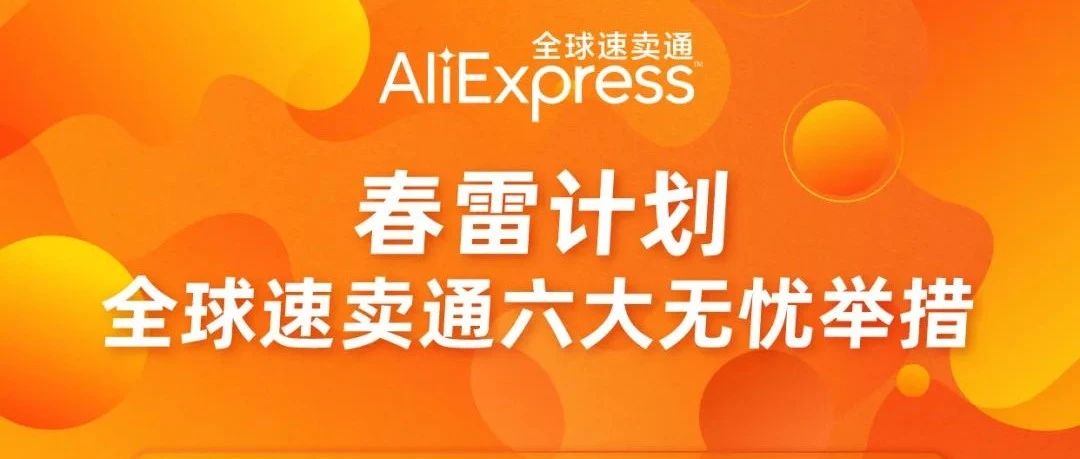 春雷计划--全球速卖通六大无忧举措