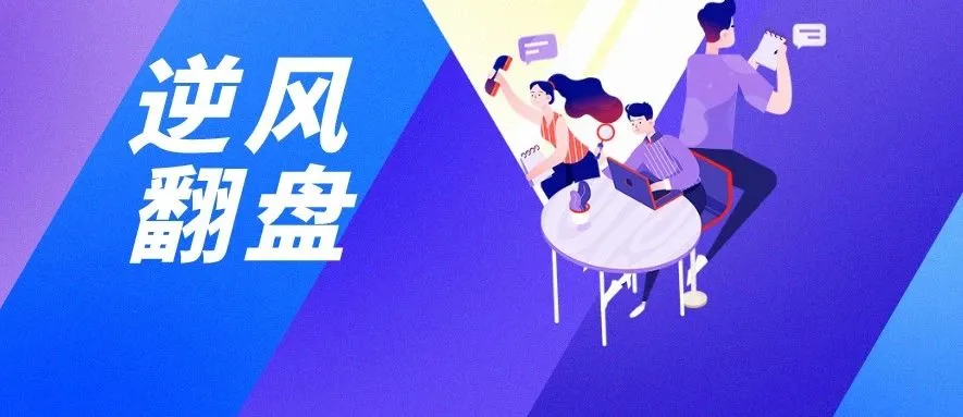 疫情之下,有人逆风翻盘销量翻倍!他是如何做到的?
