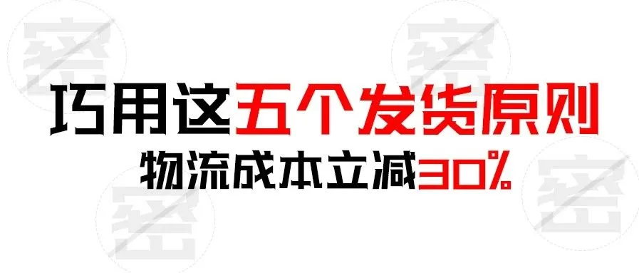 巧用这五个发货原则!物流成本立减30%