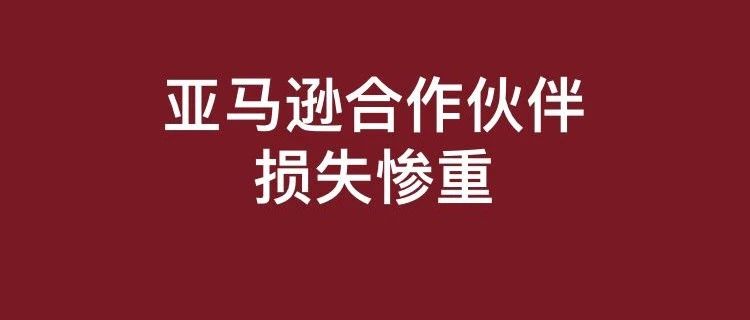姐夫遭千人狂怼影响生计！一个决定让合作伙伴损失过半