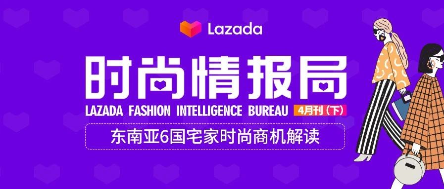 Lazada时尚情报局4月刊（下）：两大秘诀掌握运营实操技巧！