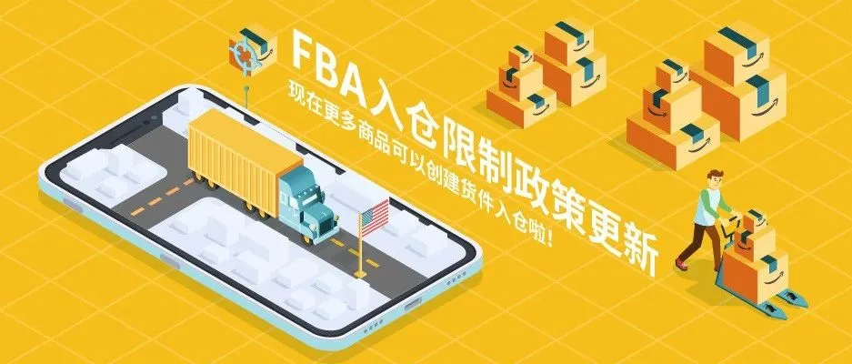 喜大普奔!亚马逊美国站FBA入仓政策更新:现在更多商品可以创建货件入仓啦!