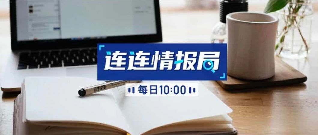 连连情报局 | 亚马逊暂停6000个卖家账户；Mercado Libre收购物流初创公司Lagash