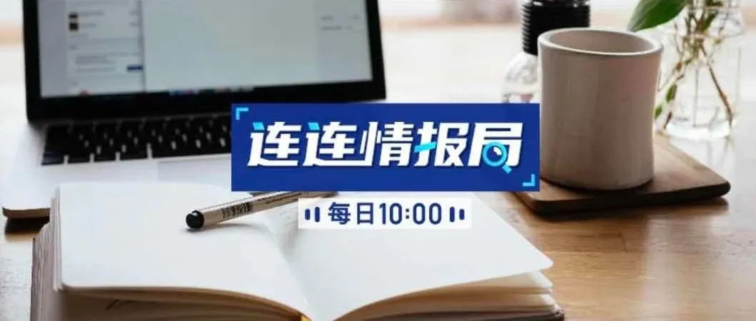 连连情报局 | 亚马逊暂停6000个卖家账户;Mercado Libre收购物流初创公司Lagash