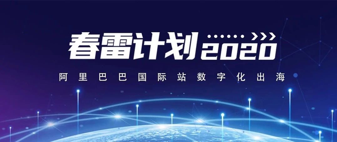 阿里巴巴国际站“春雷计划2020”发布，助力中小外贸企业线上突围