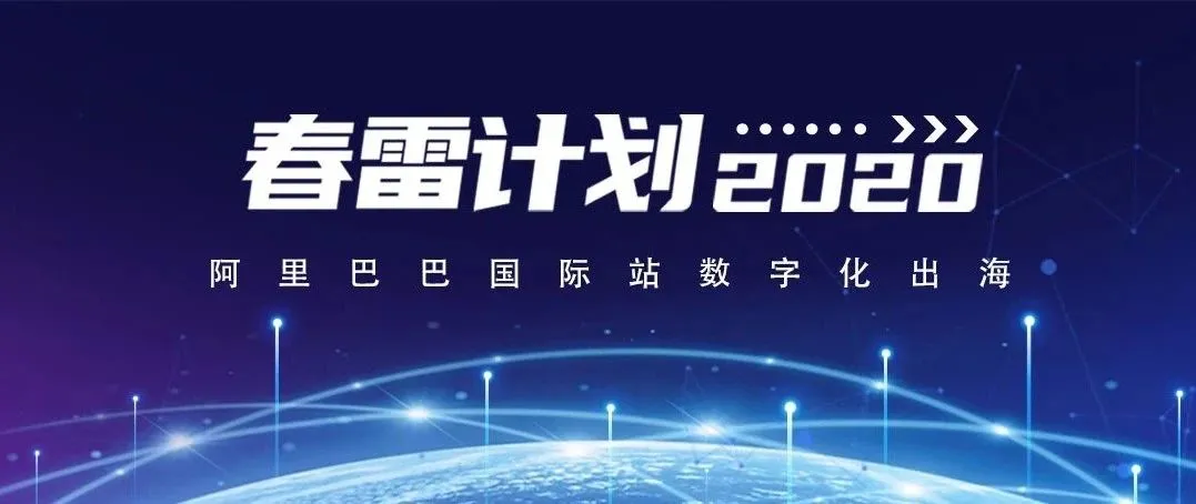 阿里巴巴国际站“春雷计划2020”发布,助力中小外贸企业线上突围